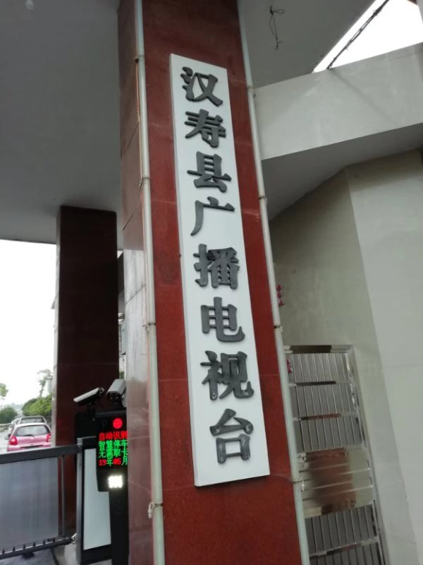 汉寿县广播电视台车牌识别系统